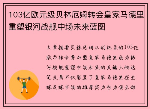 103亿欧元级贝林厄姆转会皇家马德里重塑银河战舰中场未来蓝图