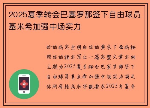 2025夏季转会巴塞罗那签下自由球员基米希加强中场实力