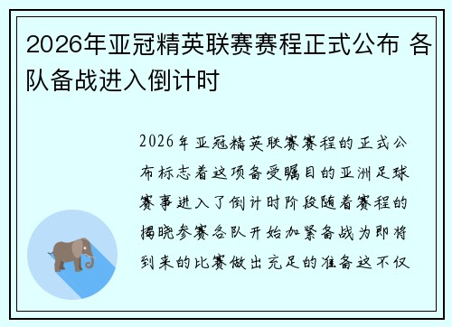 2026年亚冠精英联赛赛程正式公布 各队备战进入倒计时 2026年亚冠精英联赛赛程正式公布 各队备战进入倒计时