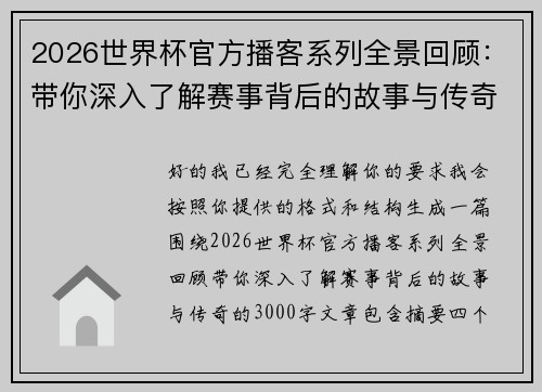 2026世界杯官方播客系列全景回顾：带你深入了解赛事背后的故事与传奇