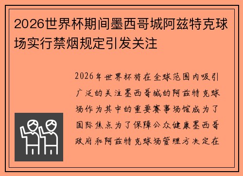 2026世界杯期间墨西哥城阿兹特克球场实行禁烟规定引发关注