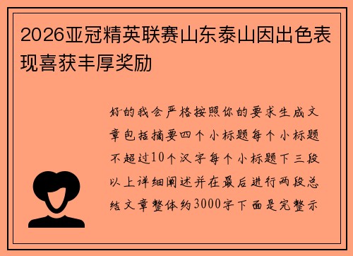 2026亚冠精英联赛山东泰山因出色表现喜获丰厚奖励