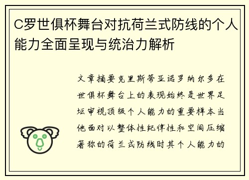 C罗世俱杯舞台对抗荷兰式防线的个人能力全面呈现与统治力解析