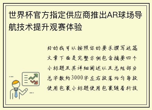 世界杯官方指定供应商推出AR球场导航技术提升观赛体验