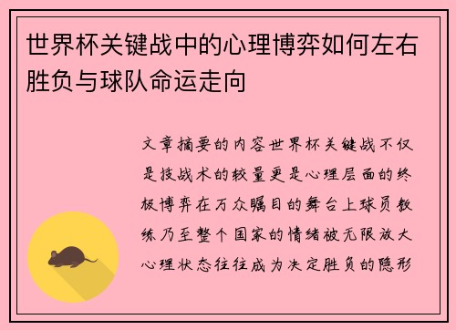 世界杯关键战中的心理博弈如何左右胜负与球队命运走向 世界杯关键战中的心理博弈如何左右胜负与球队命运走向