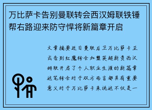 万比萨卡告别曼联转会西汉姆联铁锤帮右路迎来防守悍将新篇章开启