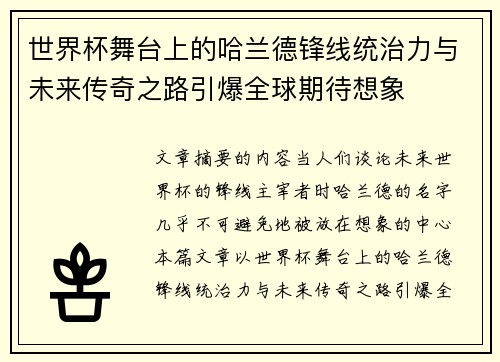 世界杯舞台上的哈兰德锋线统治力与未来传奇之路引爆全球期待想象 世界杯舞台上的哈兰德锋线统治力与未来传奇之路引爆全球期待想象