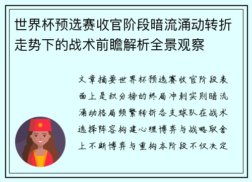 世界杯预选赛收官阶段暗流涌动转折走势下的战术前瞻解析全景观察 世界杯预选赛收官阶段暗流涌动转折走势下的战术前瞻解析全景观察