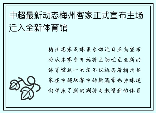 中超最新动态梅州客家正式宣布主场迁入全新体育馆