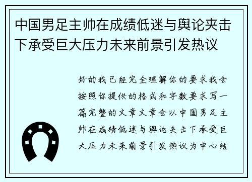 中国男足主帅在成绩低迷与舆论夹击下承受巨大压力未来前景引发热议
