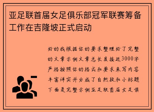 亚足联首届女足俱乐部冠军联赛筹备工作在吉隆坡正式启动