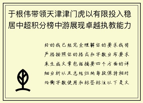 于根伟带领天津津门虎以有限投入稳居中超积分榜中游展现卓越执教能力 于根伟带领天津津门虎以有限投入稳居中超积分榜中游展现卓越执教能力