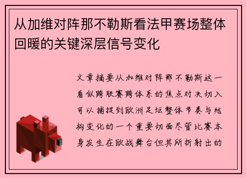 从加维对阵那不勒斯看法甲赛场整体回暖的关键深层信号变化