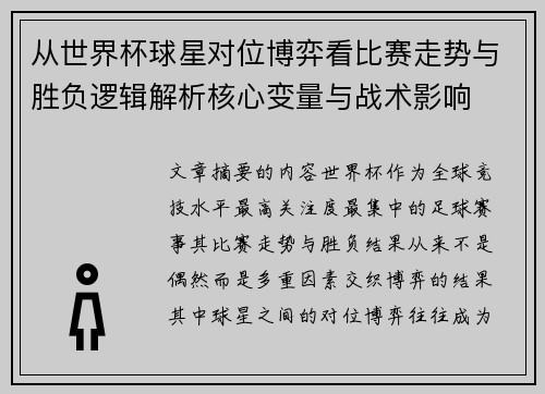 从世界杯球星对位博弈看比赛走势与胜负逻辑解析核心变量与战术影响