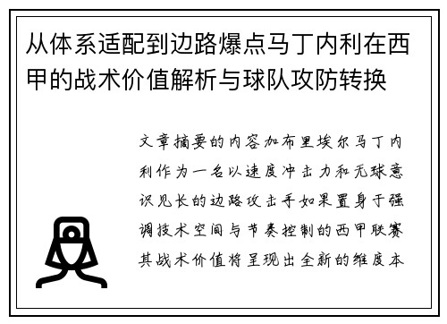 从体系适配到边路爆点马丁内利在西甲的战术价值解析与球队攻防转换