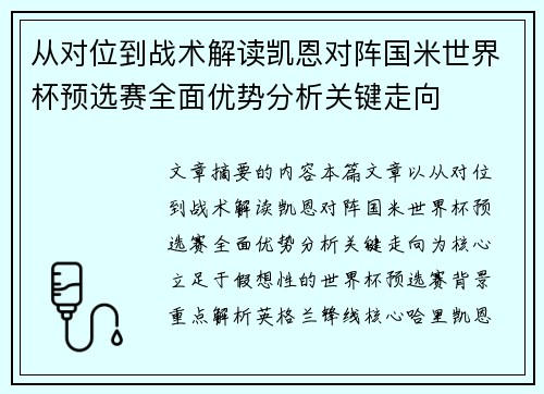 从对位到战术解读凯恩对阵国米世界杯预选赛全面优势分析关键走向 从对位到战术解读凯恩对阵国米世界杯预选赛全面优势分析关键走向