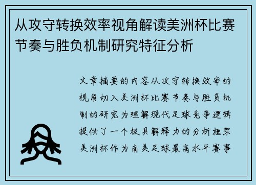 从攻守转换效率视角解读美洲杯比赛节奏与胜负机制研究特征分析 从攻守转换效率视角解读美洲杯比赛节奏与胜负机制研究特征分析