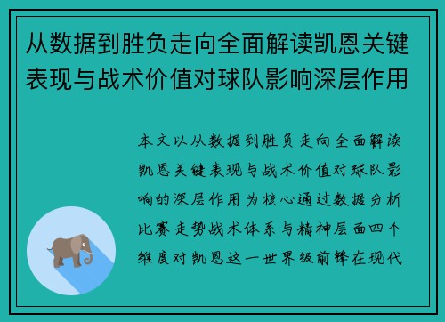 从数据到胜负走向全面解读凯恩关键表现与战术价值对球队影响深层作用 从数据到胜负走向全面解读凯恩关键表现与战术价值对球队影响深层作用