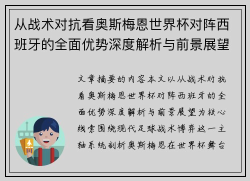 从战术对抗看奥斯梅恩世界杯对阵西班牙的全面优势深度解析与前景展望
