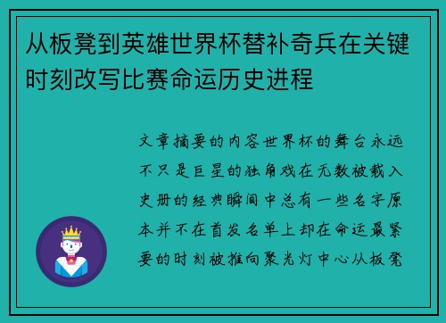 从板凳到英雄世界杯替补奇兵在关键时刻改写比赛命运历史进程