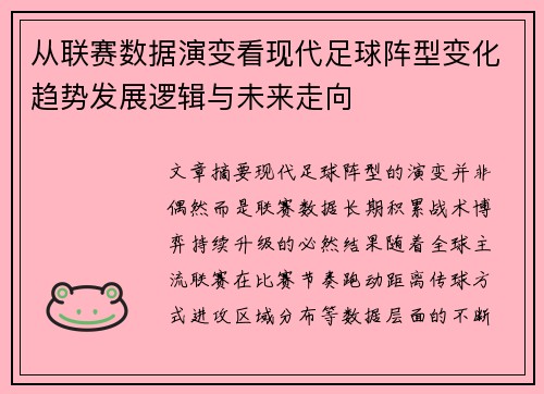 从联赛数据演变看现代足球阵型变化趋势发展逻辑与未来走向