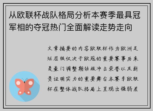 从欧联杯战队格局分析本赛季最具冠军相的夺冠热门全面解读走势走向