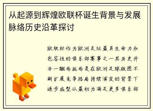 从起源到辉煌欧联杯诞生背景与发展脉络历史沿革探讨