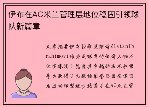 伊布在AC米兰管理层地位稳固引领球队新篇章