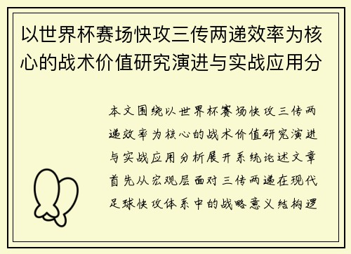 以世界杯赛场快攻三传两递效率为核心的战术价值研究演进与实战应用分析