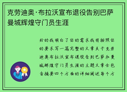 克劳迪奥·布拉沃宣布退役告别巴萨曼城辉煌守门员生涯 克劳迪奥·布拉沃宣布退役告别巴萨曼城辉煌守门员生涯
