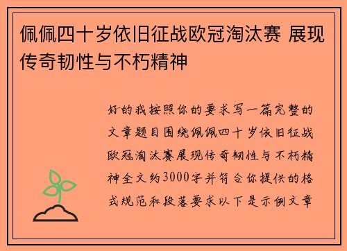 佩佩四十岁依旧征战欧冠淘汰赛 展现传奇韧性与不朽精神