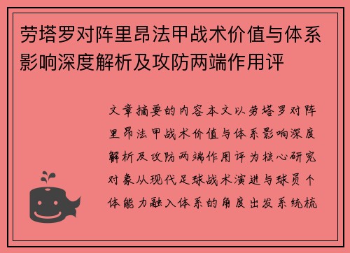 劳塔罗对阵里昂法甲战术价值与体系影响深度解析及攻防两端作用评 劳塔罗对阵里昂法甲战术价值与体系影响深度解析及攻防两端作用评