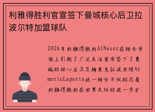 利雅得胜利官宣签下曼城核心后卫拉波尔特加盟球队