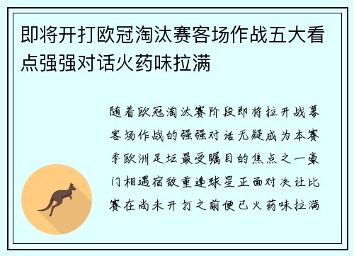 即将开打欧冠淘汰赛客场作战五大看点强强对话火药味拉满