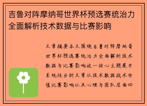 吉鲁对阵摩纳哥世界杯预选赛统治力全面解析技术数据与比赛影响 吉鲁对阵摩纳哥世界杯预选赛统治力全面解析技术数据与比赛影响