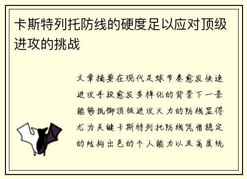 卡斯特列托防线的硬度足以应对顶级进攻的挑战