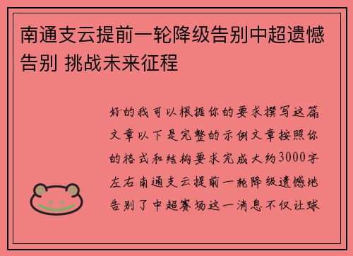 南通支云提前一轮降级告别中超遗憾告别 挑战未来征程