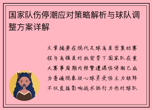 国家队伤停潮应对策略解析与球队调整方案详解