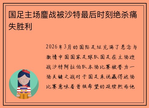 国足主场鏖战被沙特最后时刻绝杀痛失胜利