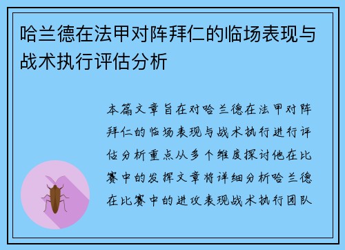 哈兰德在法甲对阵拜仁的临场表现与战术执行评估分析