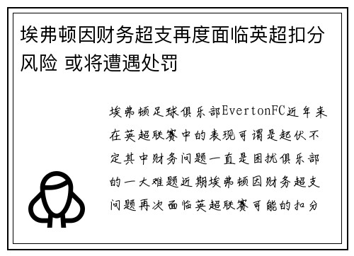 埃弗顿因财务超支再度面临英超扣分风险 或将遭遇处罚