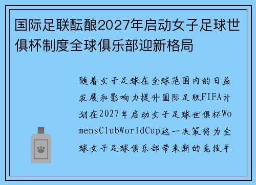 国际足联酝酿2027年启动女子足球世俱杯制度全球俱乐部迎新格局