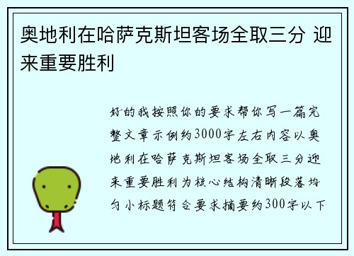 奥地利在哈萨克斯坦客场全取三分 迎来重要胜利