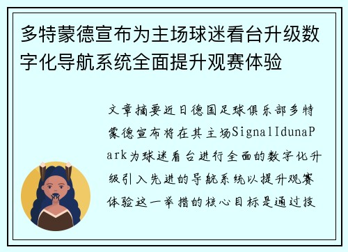 多特蒙德宣布为主场球迷看台升级数字化导航系统全面提升观赛体验