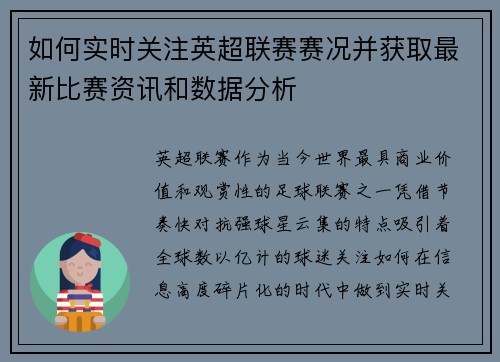 如何实时关注英超联赛赛况并获取最新比赛资讯和数据分析
