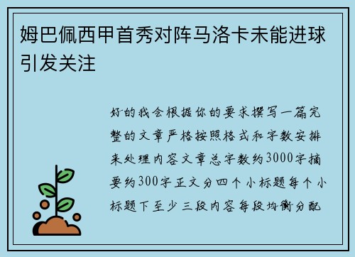姆巴佩西甲首秀对阵马洛卡未能进球引发关注