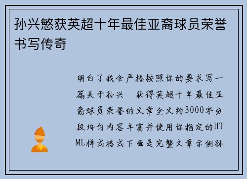 孙兴慜获英超十年最佳亚裔球员荣誉书写传奇 孙兴慜获英超十年最佳亚裔球员荣誉书写传奇