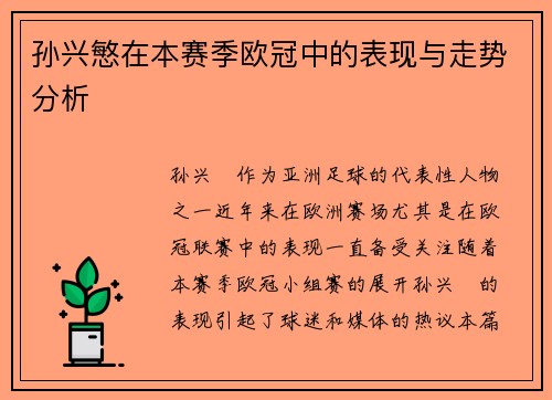 孙兴慜在本赛季欧冠中的表现与走势分析 孙兴慜在本赛季欧冠中的表现与走势分析