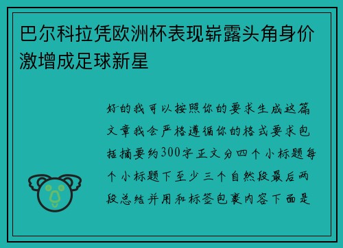 巴尔科拉凭欧洲杯表现崭露头角身价激增成足球新星 巴尔科拉凭欧洲杯表现崭露头角身价激增成足球新星