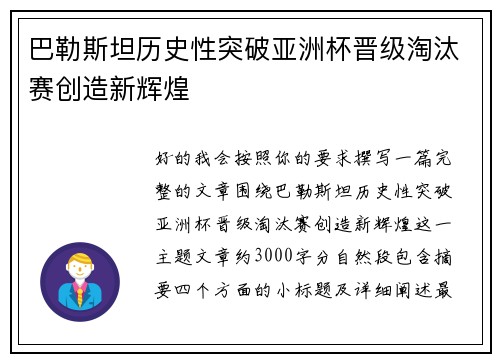 巴勒斯坦历史性突破亚洲杯晋级淘汰赛创造新辉煌